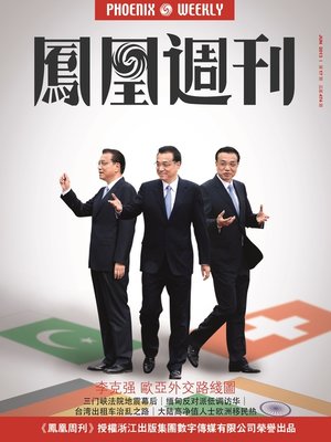 cover image of 香港凤凰周刊 2013年17期（李克强欧亚外交路线图） Hongkong Phoenix Weekly: Prime Minister Li Keqiang's Deplomatic Strategy